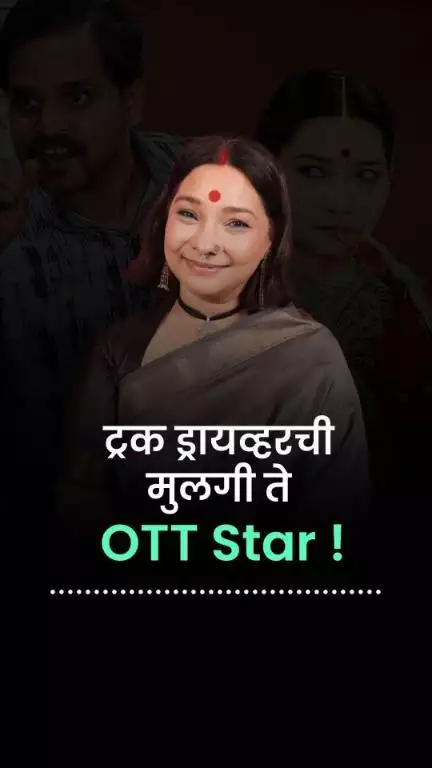 ट्रक ड्रायव्हरची मुलगी ते OTT Star ! | Gullak | Panchayat | Sunita Rajwar | Kranti Devi | Celebrity Struggle