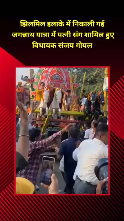 शाहदरा: झिलमिल कॉलोनी में आयोजित जगन्नाथ यात्रा में पत्नी के साथ शामिल हुए विधायक संजय गोयल
