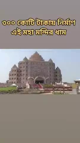 #৩০০ কোটি টাকায় নির্মাণ #এই মহামন্দির ধাম #