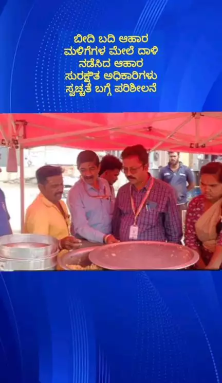 ದೊಡ್ಡಬಳ್ಳಾಪುರ: ಜಿಲ್ಲೆಯ ವಿವಿಧೆಡೆ ಬೀದಿ ಬದಿ ಆಹಾರ ಮಳಿಗೆಗಳ ಮೇಲೆ ಆಹಾರ ಸುರಕ್ಷತಾ ಇಲಾಖೆ ಅಧಿಕಾರಿಗಳ ದಾಳಿ, ಪರಿಶೀಲನೆ