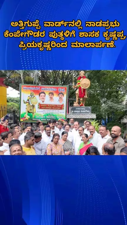 ಬೆಂಗಳೂರು ಉತ್ತರ: ಅತ್ತಿಗುಪ್ಪೆ ವಾರ್ಡ್‌ನಲ್ಲಿ‌ ನಾಡಪ್ರಭು ಕೆಂಪೇಗೌಡರ ಪುತ್ಥಳಿಗೆ ಶಾಸಕರಾದ ಕೃಷ್ಣಪ್ಪ, ಪ್ರಿಯಕೃಷ್ಣರಿಂದ ಮಾಲಾರ್ಪಣೆ