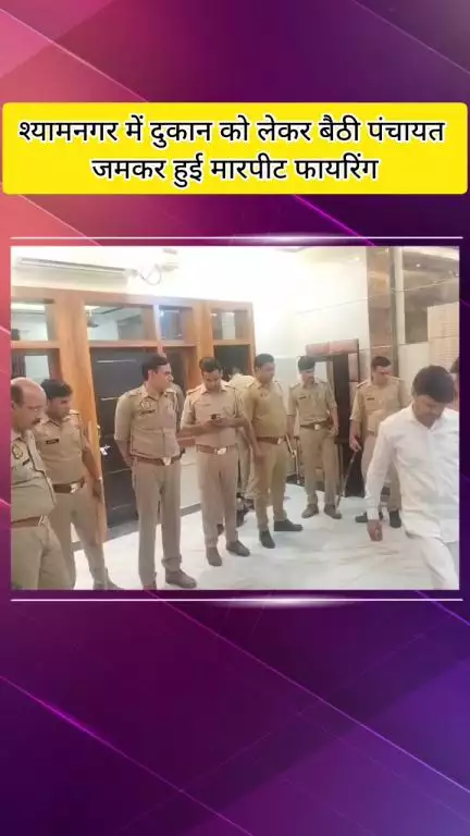 मेरठ: श्याम नगर में दुकान को लेकर हुए विवाद में पंचायत के दौरान मारपीट और फायरिंग, दो लोग घायल, पुलिस जांच में जुटी
