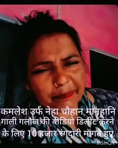 गाली गलौज ,मानहानि की वीडियो डिलीट करने के लिए रंगदारी पैसे मांगने का ऑडियो वायरल,कमलेश उर्फ नेहा चौहान ,पुलिस में शिकायत दी गई,
