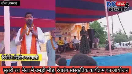 गोला क्षेत्र : सुतरी रथ  मेला में उमड़ी भीड़, रंगारंग सांस्कृतिक कार्यक्रम का आयोजन #dknewsjharkhand