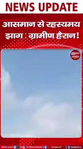 आसमान से रहस्मय झाग गिरा - ग्रामीण हैरान