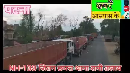 NH-139 ग्राम #जीतन छपरा,थाना #रानी तालाब जिला #पटना #बिहार!