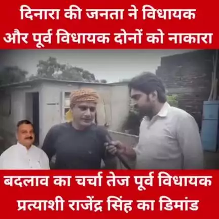 दिनारा विधानसभा के जनता वर्तमान और पूर्व दोनों विधायक को नकार चुकी है