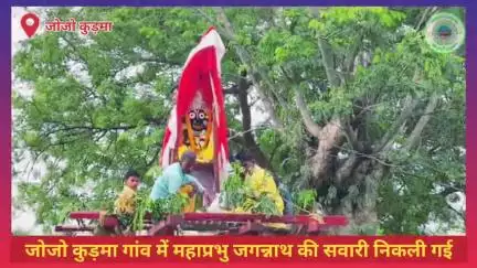 #खरसावां के जोजो कुड़मा गांव में पुरातन परंपराओं के बीच महाप्रभु जगन्नाथ की सवारी निकली गई।