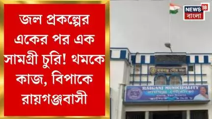 Raiganj News : জল প্রকল্পের একের পর এক সামগ্রী চুরি! থমকে কাজ, বিপাকে রায়গঞ্জবাসী। Bangla News