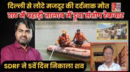 दिल्ली से लौटे मजदूर की दर्दनाक मौत: राठ में पहाड़ी तालाब में डूबा संतोष रैकवार | SDRF ने 5वें दिन निकाला शव