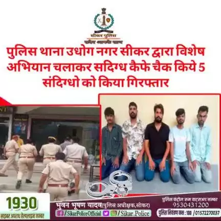 #सीकर
🔸पुलिस थाना उधोग नगर सीकर द्वारा विशेष अभियान चलाकर सदिग्ध कैफे चैक किये 5 संदिग्धो को किया गिरफ्तार 
#थाना_उद्योगनगर 
#TeamSikarPolice
#भारतीय_न्याय_संहिता