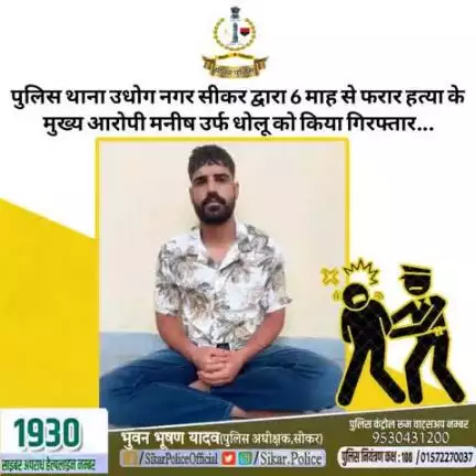 #सीकर
🔸पुलिस थाना उधोग नगर सीकर द्वारा 6 माह से फरार हत्या के मुख्य आरोपी मनीष उर्फ धोलू को किया गिरफ्तार...
#थाना_उद्योगनगर 
#TeamSikarPolice
#भारतीय_न्याय_संहिता