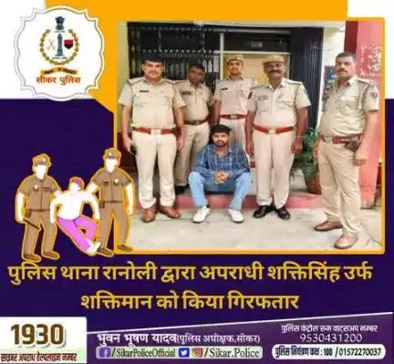 #सीकर
🔸पुलिस थाना रानोली द्वारा अपराधी शक्तिसिंह उर्फ शक्तिमान को किया गिरफतार
#थाना_रानोली 
#TeamSikarPolice
#भारतीय_न्याय_संहिता