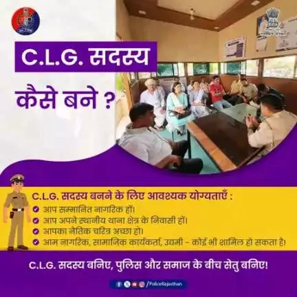 राजस्थान पुलिस और जनता के बीच मजबूत संवाद एवं विश्वास हमारी प्राथमिकता हैं। 

सीएलजी का हिस्सा बनकर आप सीधे पुलिस से जुड़ सकते हैं और अपने क्षेत्र की समस्याओं को सुलझाने में मदद कर सकते हैं।