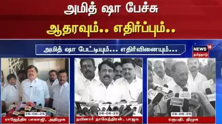 BJP | DMK | ADMK | அமித் ஷா பேச்சு - ஆதரவும்.. எதிர்ப்பும் | EPS | Amit Shah | Rajendra Balaji