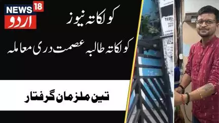 West Bangal News : جنوبی کولکاتہ میں طالبہ سے عصمت دری معاملے میں ہوئی گرفتاری | TMC | News18Urdu