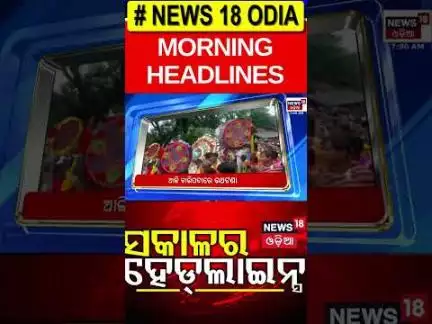 ସକାଳର ହେଡଲାଇନ୍ସ | Morning Headlines | Puri Rath yatra 2025 | Jay Jagannath | জগন্নাথ রথযাত্রা 2025