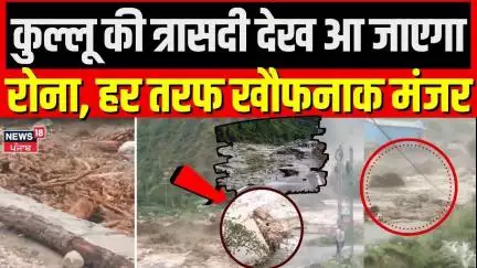 Kullu Cloudburst : कुल्लू की त्रासदी देख आ जाएगा रोना, हर तरफ खौफनाक मंजर | Heavy Rain | N18V