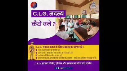 सीएलजी का हिस्सा बनकर आप सीधे पुलिस से जुड़ सकते हैं और अपने क्षेत्र की समस्याओं को सुलझाने में मदद कर सकते हैं।