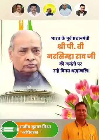 संवेदनशील सोच, मजबूत निर्णय क्षमता और प्रखर दृष्टिकोण के प्रतीक पूर्व प्रधानमंत्री पी. वी. नरसिंह राव जी की जयंती पर उन्हें शत-शत नमन।

जिनके कालखंड में भारत ने परिवर्तन और प्रगति की नई कहानी लिखी।🙏🙏