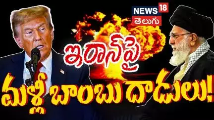 Trump Warns of More Iran Strikes if Uranium Enrichment Continues | ఇరాన్‌పై మళ్లీ బాంబు దాడులు N18G