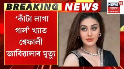 Morning Headlines | ‘কাঁটা লাগা গাৰ্ল’ খ্যাত শ্বেফালী জাৰিৱালাৰ মৃত্যু,  শোকস্তব্ধ বলীউড