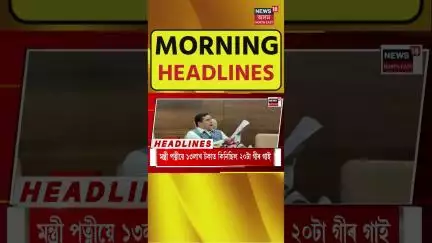 Morning Headlines | শ্বেফালীৰ মৃত্যুত শোকস্তব্ধ বলীউড