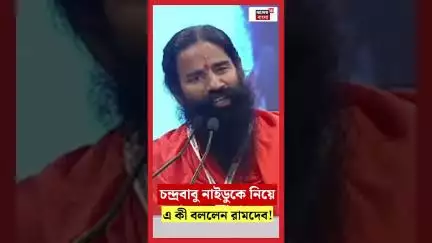 Chandrababu Naidu কে নিয়ে এ কী বললেন Baba Ramdev!| N18S | #shorts