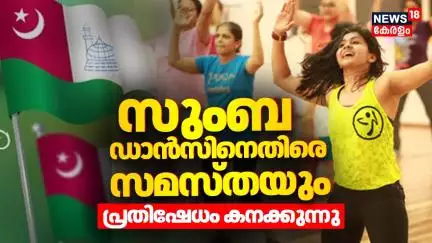 Zumba Controversy | സുംബ ഡാൻസിനെതിരെ Samasthaയും; പ്രതിഷേധം കനക്കുന്നു | Wisdom Islamic Organisation