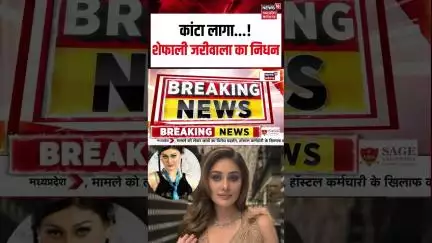Actress Shefali Jariwala Death News : दिल का दौरा पड़ने से शेफाली जरीवाला का निधन | Breaking| Shorts