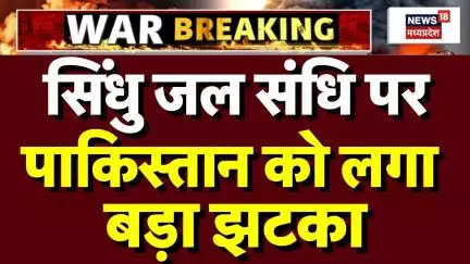 India Pakistan Tension : Indus Waters Treaty पर पाकिस्तान को फिर बड़ा झटका लगा | Breaking News |Top