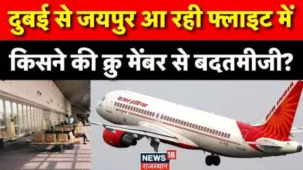 Jaipur Airport : जयपुर आ रही फ्लाइट में महिला क्रू से बदतमीजी | Breaking News | Air India | IX 195 |
