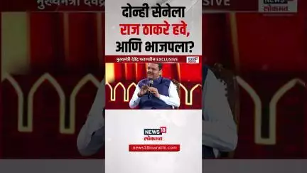 CM Devendra Fadnavis Exclusive : Raj Thackeray महायुतीत आले तर... CM फडणवीस यांचं एका वाक्यात उत्तर