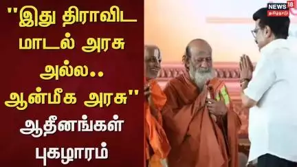 DMK | "இது திராவிட மாடல் அரசு அல்ல.. ஆன்மீக அரசு" - ஆதீனங்கள் புகழாரம் | CM Stalin
