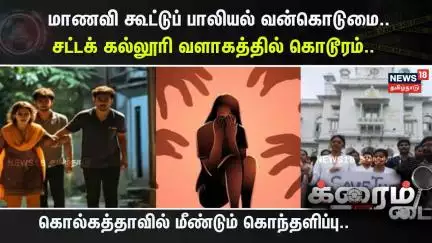 Crime Time | மாணவி கூட்டுப் பாலியல் வன்கொடுமை.. சட்டக் கல்லூரி வளாகத்தில் கொடூரம்.. | Kolkata