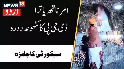 ٓAmar Nath Yatra : کٹھوعہ کے حافظتی بندوست کا جائزہ لیا ڈی جی پی نلن پربھات نے | DGP | News18Urdu