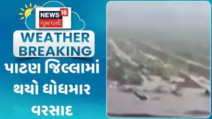 Patan Rain News: પાટણ જિલ્લામાં થયો ધોધમાર વરસાદ | Monsoon | Gujarat Rain | Water Update | News18