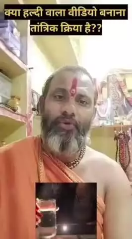 क्या हल्दी वाला विडियो बनाना तांत्रिक किया है । सुनिए इस विषय में श्री शिव शक्ति सीताराम दास जी के विचार
