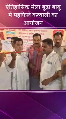 सरधना: नगर पालिका द्वारा आयोजित मेला बूढ़ा बाबू पंडाल में महफिल-ए-कव्वाली का आयोजन, कार्यक्रम देर रात तक चला