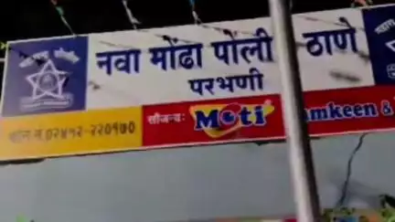 परभणी: वसमत रोडने निर्दयीपणे गोवंशाची वाहनात डांबून वाहतूक करणारे वाहन जप्त : नवा मोंढा पोलीस ठाण्यात गुन्हा दाखल