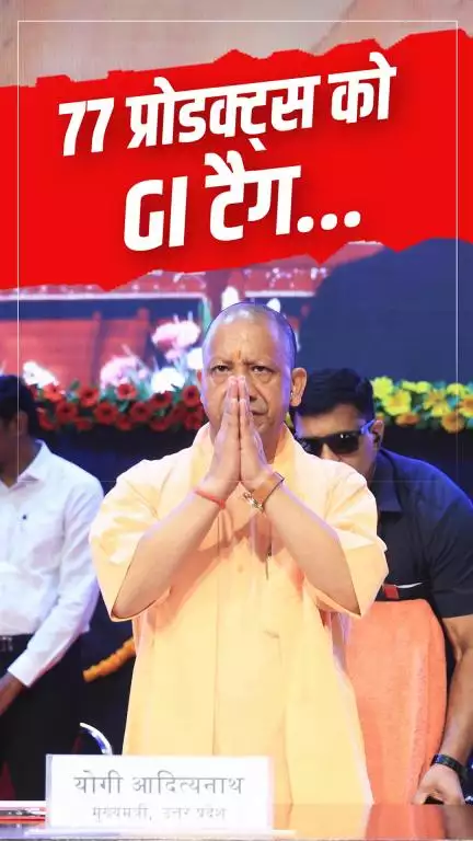 देश के अंदर सर्वाधिक उत्तर प्रदेश के 77 प्रोडक्ट्स को GI टैग मिला है..

#NayeBharatKaNayaUP