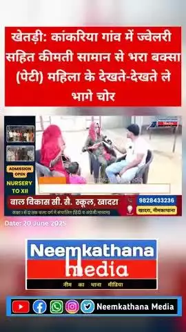 खेतड़ी: कांकरिया गांव में ज्वेलरी सहित कीमती सामान से भरा बक्सा (पेटी) महिला के देखते-देखते ले भागे चोर