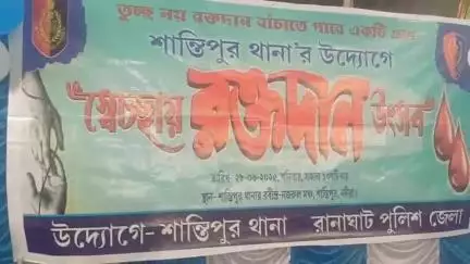 শান্তিপুর: শান্তিপুর থানার উদ্যোগে আজ সকাল থেকে শুরু হলো স্বেচ্ছায় রক্তদান শিবির