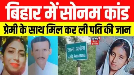 Sonam case in Bihar: बिहार में राजा-सोनम कांड। पूजा ने प्रेमी कमलेश संग मिल कर ली पति बिक्कू की जान।