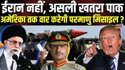 Iran नहीं, असली खतरा पाक, America तक वार करेगी परमाणु मिसाइल ? | Trump | Nuclear Missile | N18G