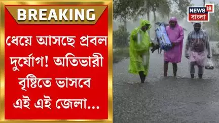 Weather Update Today : নিম্নচাপ অঞ্চলে কলকাতায় ভারী বৃষ্টি! অতি ভারী বর্ষণ কোন কোন জেলায়?
