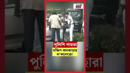 পুলিশি পাহারা South Kolkata র ল’কলেজে! | N18S | #shorts