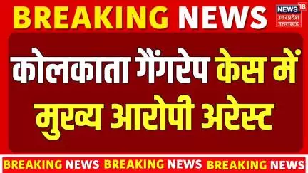 Kolkata Rape Case: गैंगरेप के मुख्य आरोपी मोनोजीत मिश्रा समेत 3 Arrest | Law College | Breaking