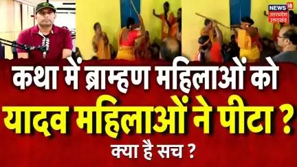 Etawah Kand: कथा में 'ब्राह्मण महिलाओं' को 'यादव महिलाओं' ने डंडों से पीटा ? | Viral Video | N18P