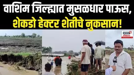 Unseasonal Rain: Washim Rain: वाशिम जिल्ह्यात नदीच्या महापुरामुळे शेकडो हेक्टर शेतीचे नुकसान...
